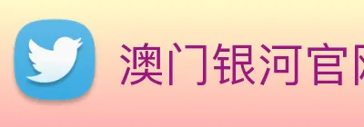 澳门银河官网 Logo